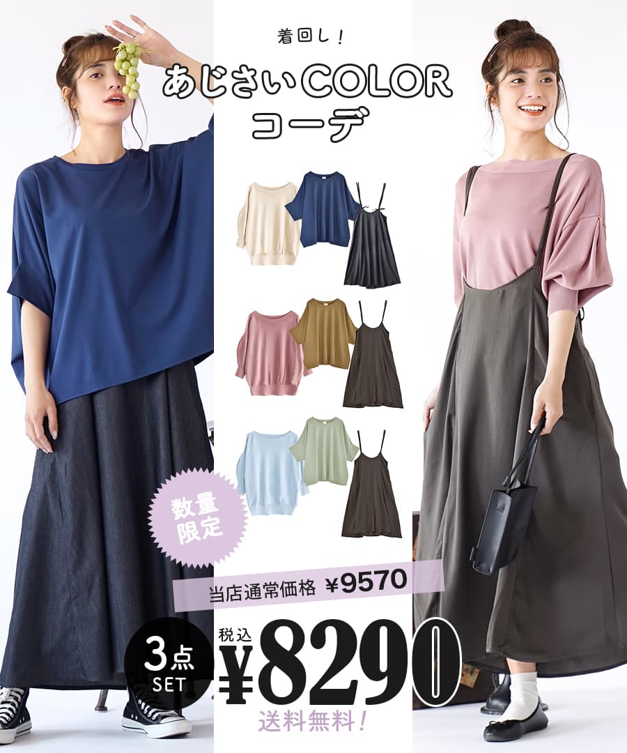 ベラボウ貨物輸送無料 コーディネイト揃い 彩りが選べる お便宜な3科条 セット レディース 御召しもの Tジャージー カットソー シャツ Tブラウス 編物 サマーニット ロングスコート オーバーオールスカート 安穏 デニム 春夏 あじさいcolorコーデセット 返品入り替わり