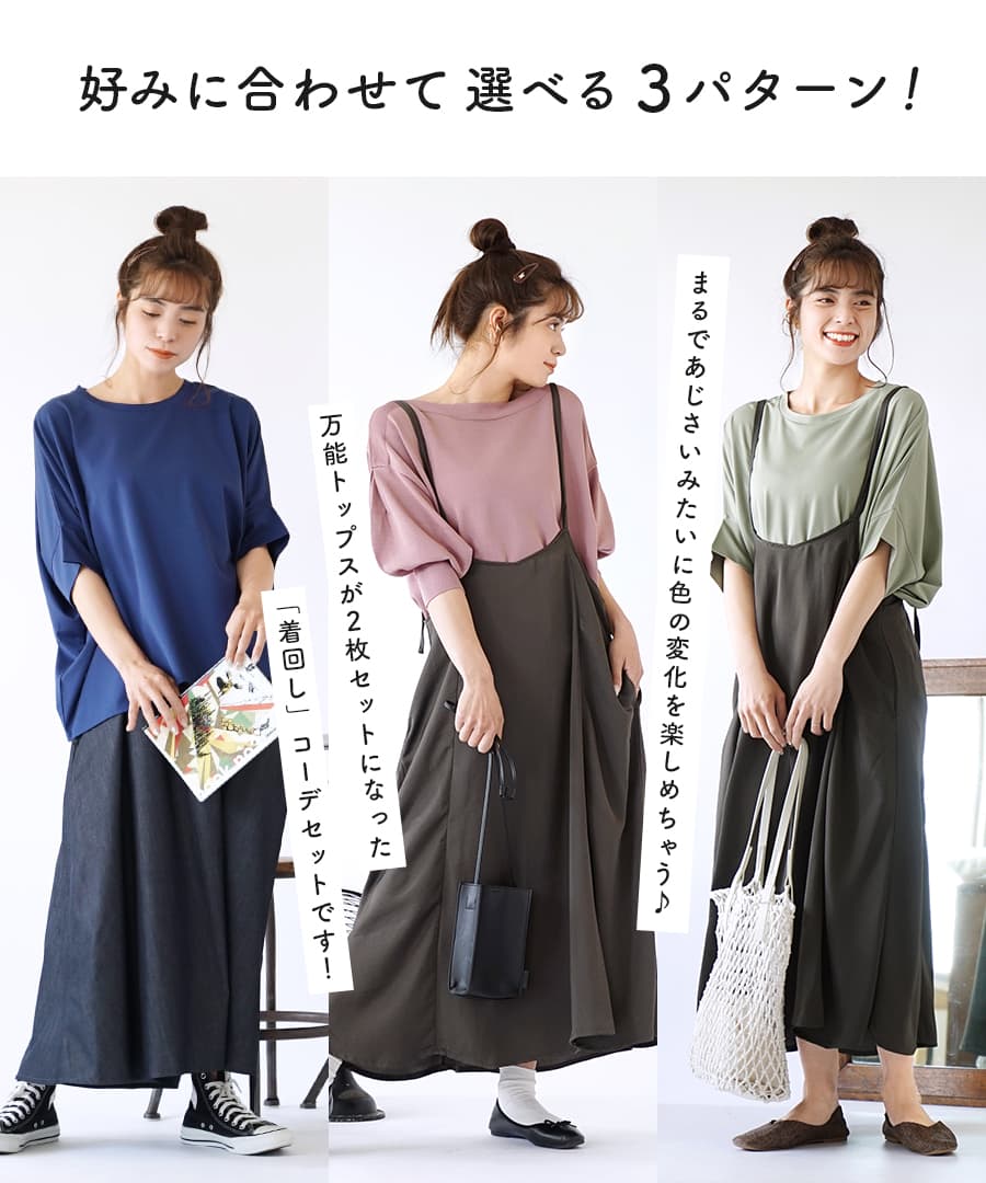 ベラボウ貨物輸送無料 コーディネイト揃い 彩りが選べる お便宜な3科条 セット レディース 御召しもの Tジャージー カットソー シャツ Tブラウス 編物 サマーニット ロングスコート オーバーオールスカート 安穏 デニム 春夏 あじさいcolorコーデセット 返品入り替わり