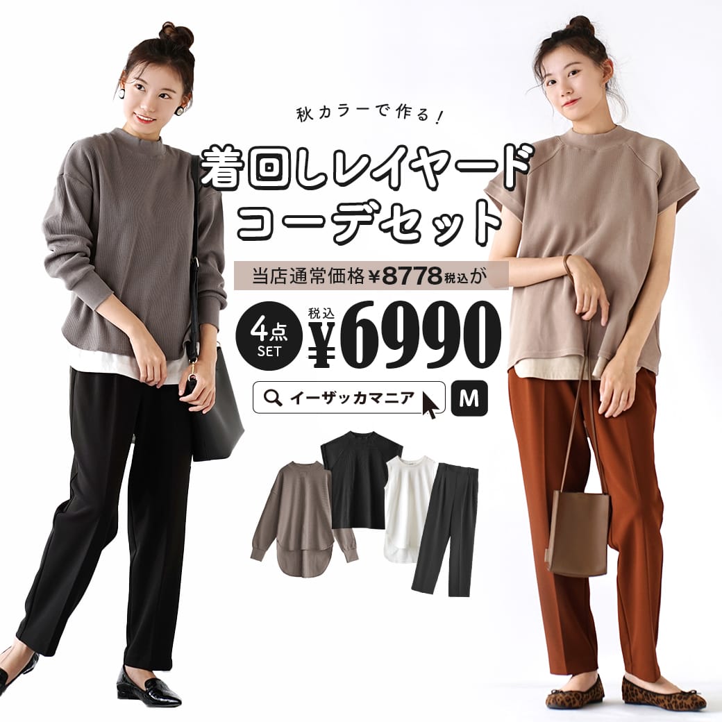 特別送料無料 コーディネートセット サイズとカラーが選べる お得な4点 セット レディース トップス カットソー ノースリ 半袖 長袖 ワッフル 綿100 コットン パンツ 大きいサイズ ゆったり 秋カラーで作る 着回しレイヤードコーデセット 返品交換不可 Tajikhome Com