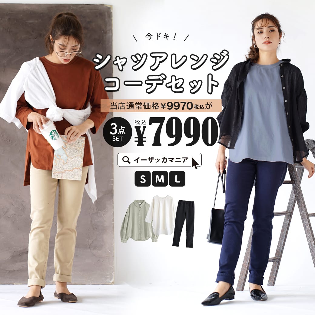 特別送料無料 コーディネートセット サイズとカラーが選べる お得な3点 セット レディース トップス カットソー Tシャツ ブラウス シアーシャツ 長袖 長そで 長ズボン パンツ 大きいサイズ ゆったり 秋冬 今ドキ シャツアレンジコーデセット 返品交換不可 Kuechen Ly