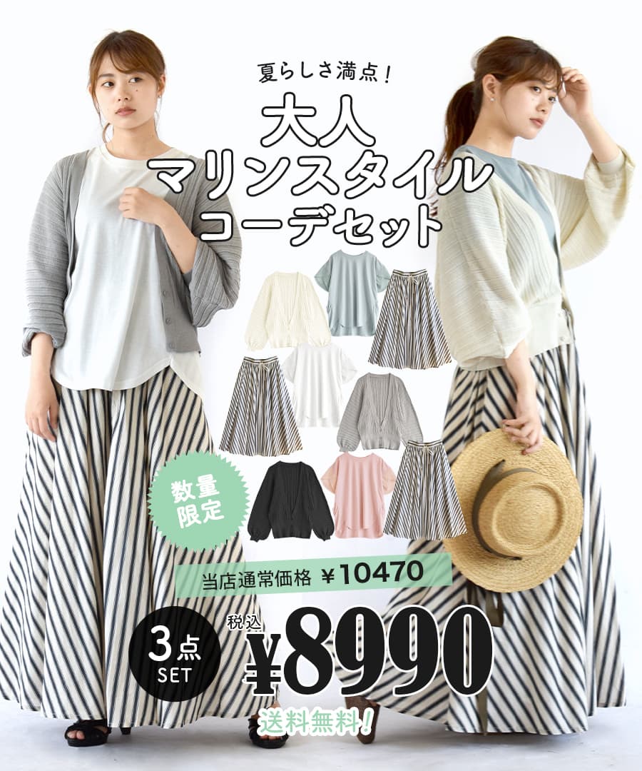 特別送料無料 コーディネートセット 羽織り カーディガン スカート Tシャツ サイズとカラーが選べる お得な3点 セット レディース M L