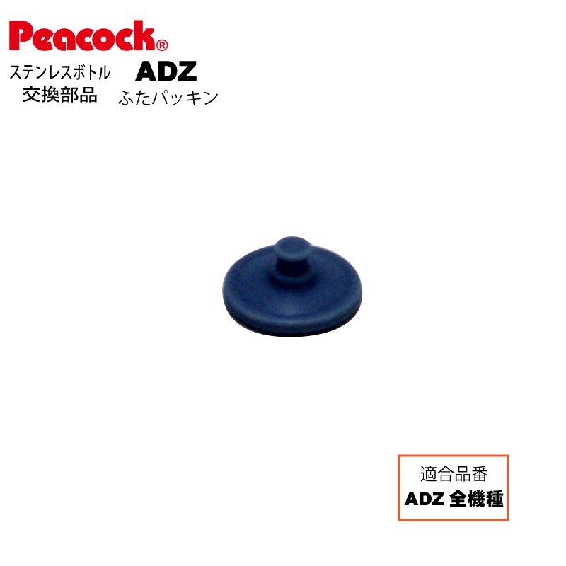 【楽天市場】【メール便可】 水筒部品 2WAY ステンレスボトル ASG用ふたパッキン ASG-FTP（ピーコック魔法瓶工業）【交換パッキン】 :  ｅ雑貨屋楽天市場店