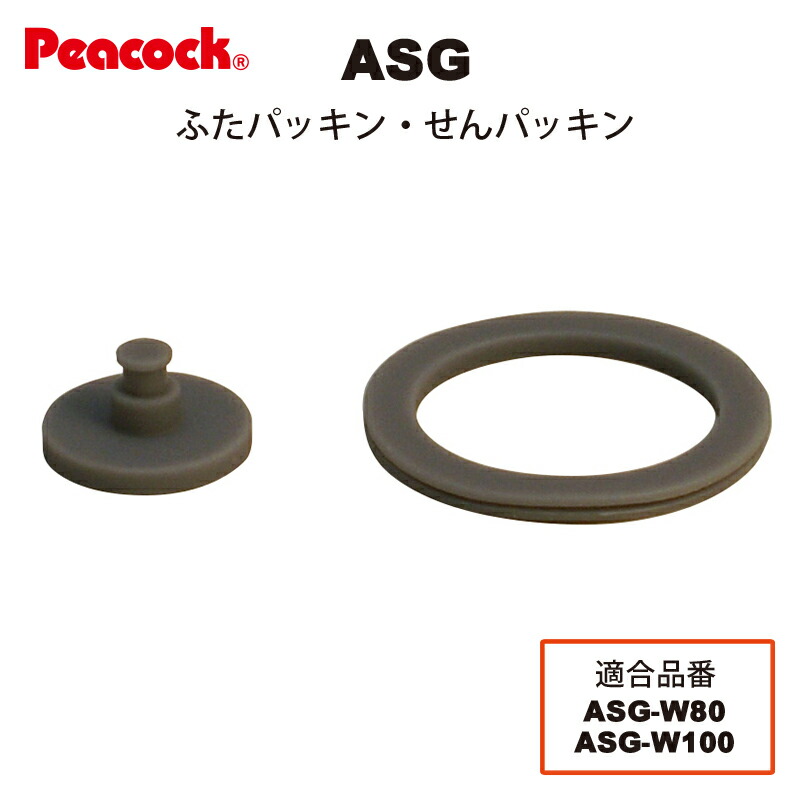 楽天市場】【メール便可】 水筒部品 2WAY ステンレスボトル ASG用ふたパッキン ASG-FTP（ピーコック魔法瓶工業）【交換パッキン】 :  ｅ雑貨屋楽天市場店