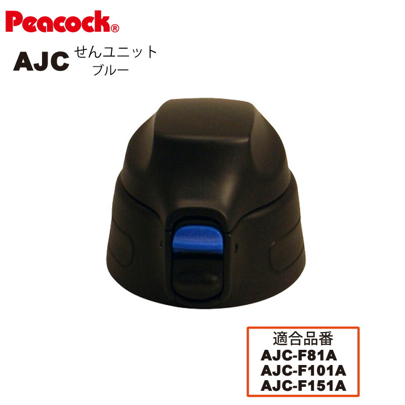 【交換部品】ステンレスボトル ストレートドリンク AJC用せんユニット ブルー AJC-SNU-A （ピーコック魔法瓶工業）  ｅ雑貨屋