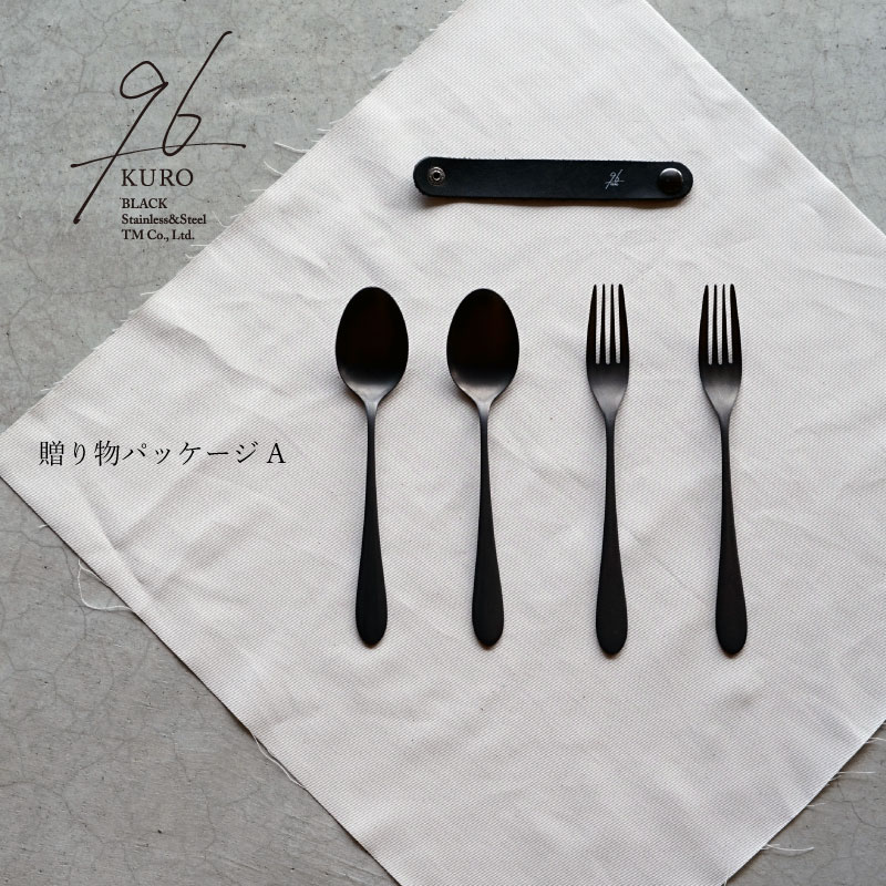 96(KURO) 黒染め カトラリー贈り物パッケージA スプーン大・フォーク大 ペアセット（つやつや）（ざらざら）18-8ステンレス 日本製 （新潟県三条市）