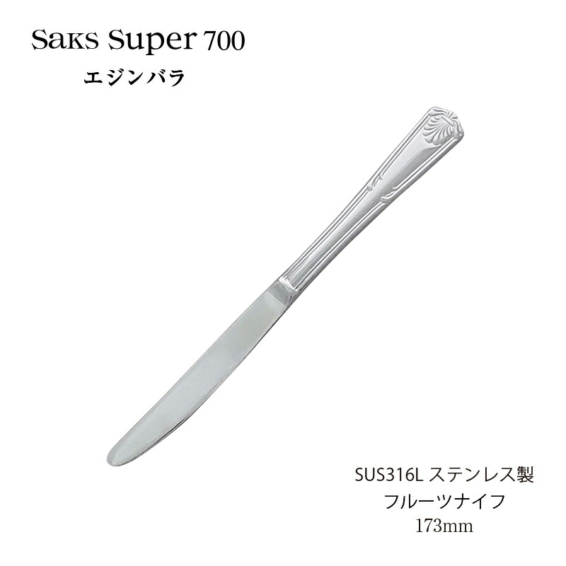 楽天市場】SAKS Super700 エジンバラ テーブルフォーク : Saks WebShop