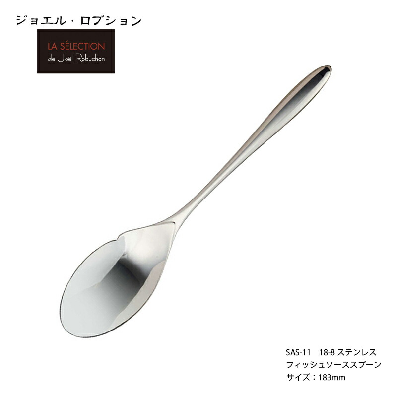 楽天市場】カトラリー ジョエル ロブション デザートフォーク 180mm 18