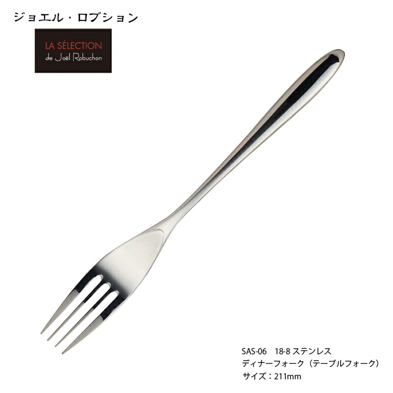 楽天市場】カトラリー ジョエル ロブション デザートフォーク 180mm 18