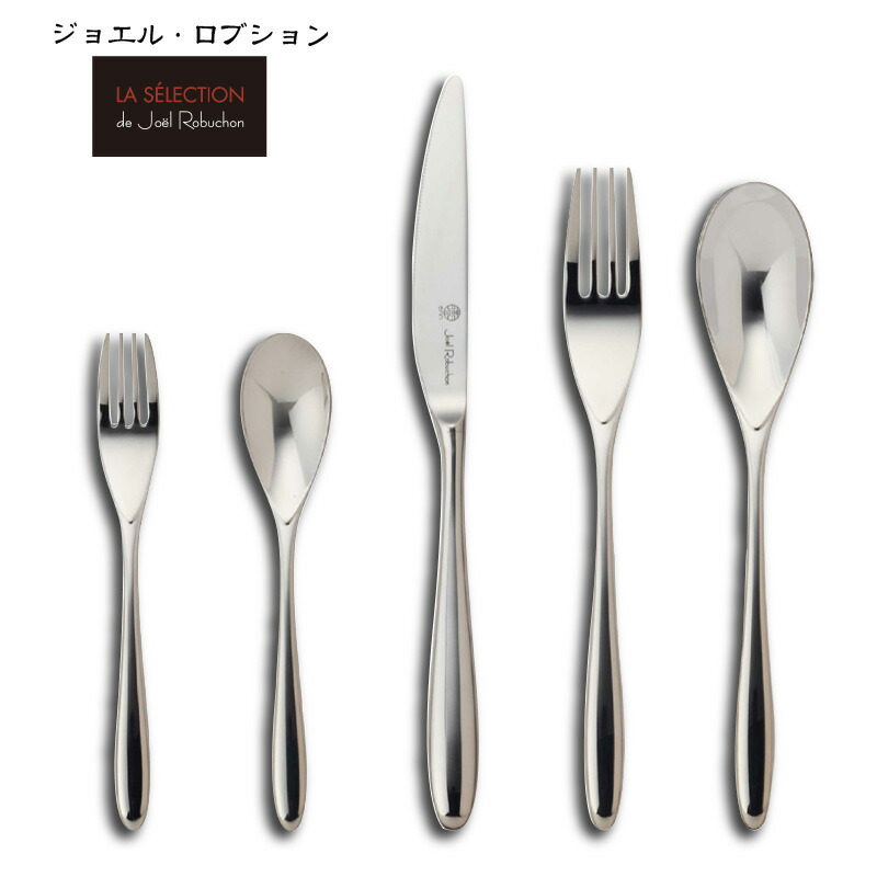 楽天市場】ジョエル・ロブションカトラリー ディナー＆デザート