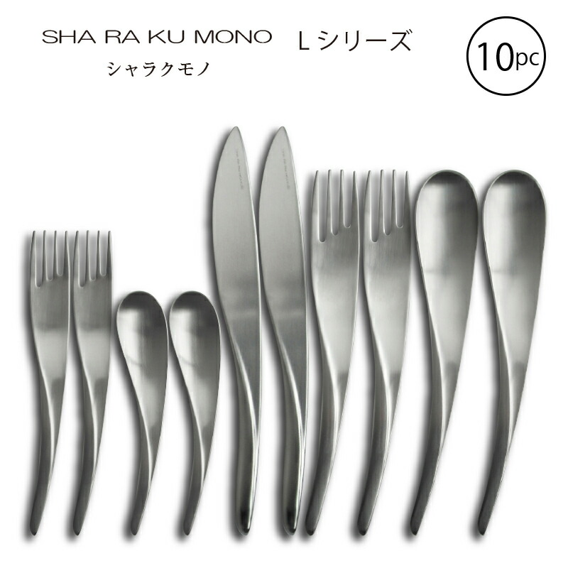 SHARAKU MONO カトラリーセット 楽天市場】カトラリーセット ナイフ フォーク スプーン 1人用 5