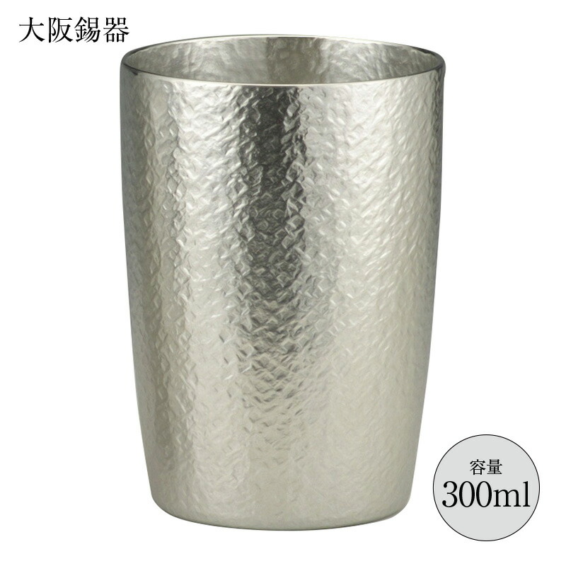 酒器 タンブラー 錫器 タンブラーベルク 大 300ml 16-6-1 tb-3 径72mm 高さ100mm 大阪錫器 桐箱入 縁起物 日本製