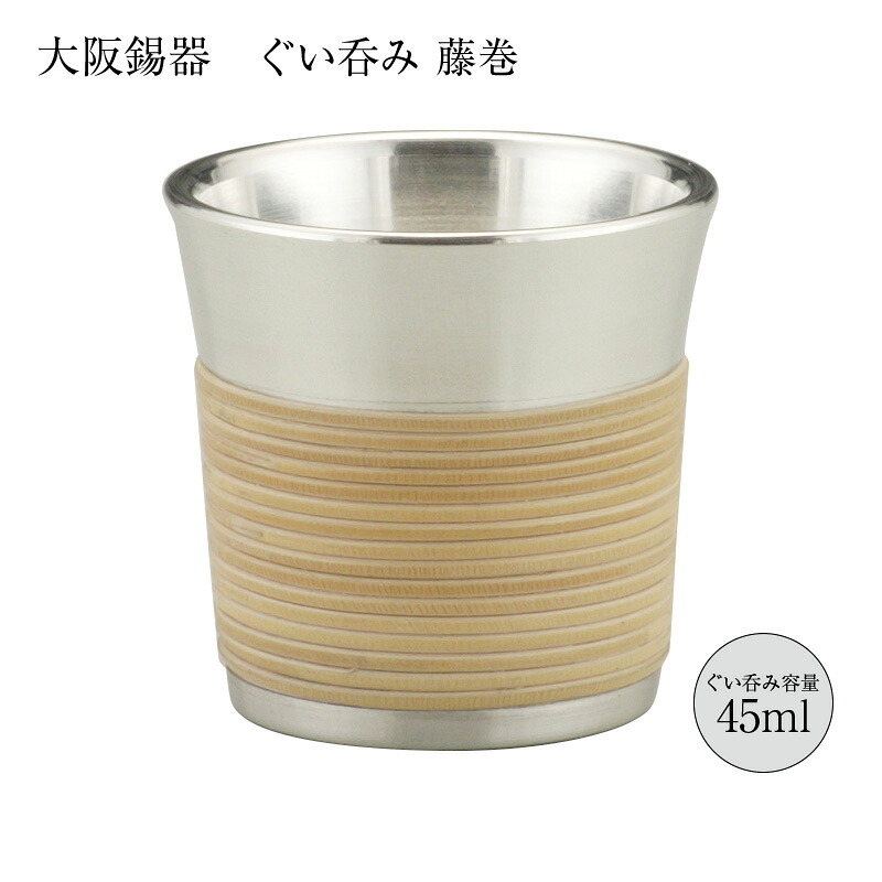 酒器 ぐいのみ おちょこ 錫製 ぐい呑み 籐巻き 45ml 8-12 gu-tm 径45mm 高さ45mm 大阪錫器 桐箱入 縁起物 日本製