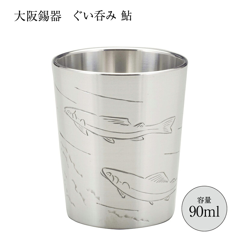 酒器 ぐいのみ おちょこ 錫器 彫金風 ぐい呑み 鮎 90ml 26-11-1 gu-ayu 径50mm 高さ62mm 大阪錫器 桐箱入 縁起物 日本製