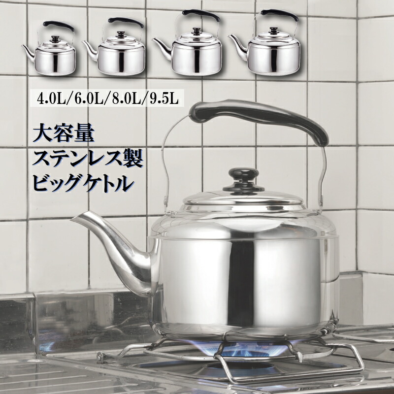 楽天市場】ビッグケトル ネオ 8.0L (SBKN-080) やかん 8L 大きい 大