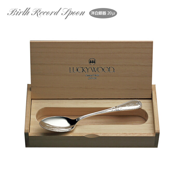 お名入れ無料 バースレコードスプーン ティースプーン LUCKY WOOD ラッキーウッド 洋白銀器 20μ Birth Record Spoon 5-25801 日本製 燕三条 お誕生日の記録