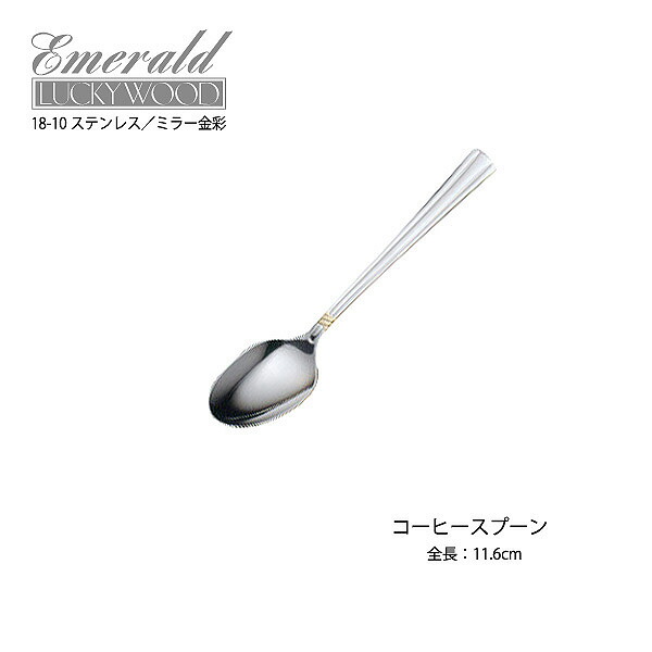 ✨未使用✨ラッキーウッド エメラルド 金彩 カトラリー　18-10 33本 ラッキーウッド エメラルド・金彩カトラリー25ピースセット