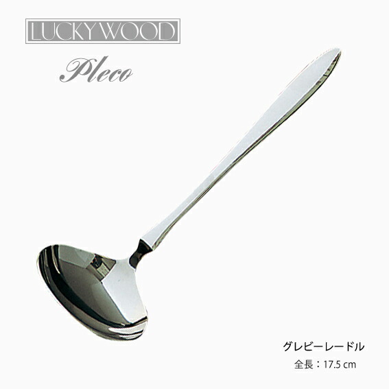 楽天市場】ブイヨンスプーン LUCKY WOOD(ラッキーウッド) プレコ 18-10ステンレス (0-16313) 「メール便可(ネコポス)」 日本製  小林工業株式会社 : ｅ雑貨屋楽天市場店