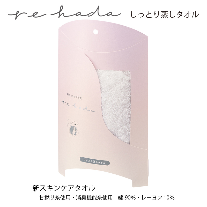 楽天市場 Rehada リハダ しっとり 蒸しタオル ホワイト ループ付 Re 1400w 新スキンケアタオル ｅ雑貨屋楽天市場店