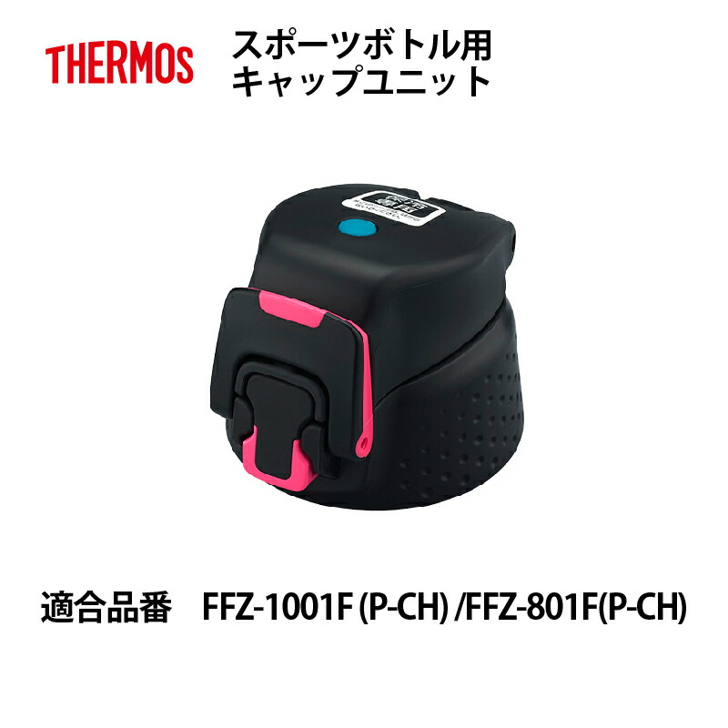 楽天市場 サーモス 交換部品スポーツボトル用キャップユニット パッキン付 Ffz 801f 1001f ピンクチェック用 B 0043p Ch ｅ雑貨屋楽天市場店