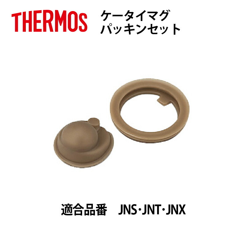 楽天市場】【メール便可】 サーモス 交換部品ナイキハイドレーションマグJNU-500用パッキンセット B-005013(4562344351706)  : ｅ雑貨屋楽天市場店