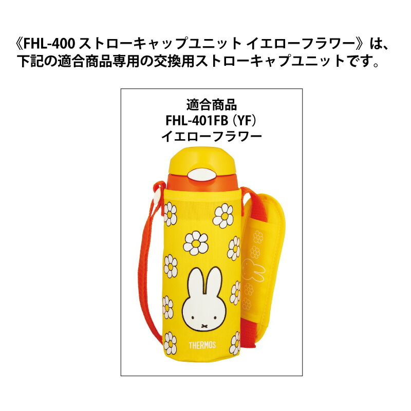 楽天市場 サーモス 交換部品真空断熱ストローボトルfhl 400ストローキャップユニットイエローフラワーfhl 401fb Yf 交換用 B yf e雑貨屋楽天市場店 楽天市場 サーモス 交換部品真空断熱ストローボトルfhl 400ストローキャップユニットイエローフラワーfhl 401fb Yf 交換用 B yf e雑貨屋楽天市場店