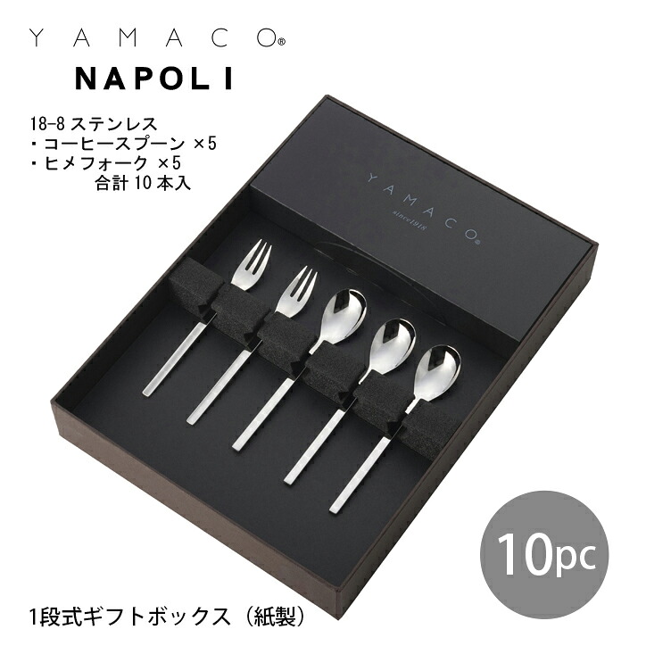 カトラリーセット コーヒースプーン 5本組 ギフト箱入 YAMACO ナポリ スプーン NAS-5N 18-8ステンレス 日本製 燕三条 食器洗浄機対応 ヤマコ