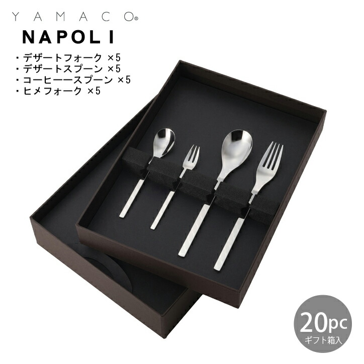 カトラリーセット スプーン フォーク デザートセット 5人用 20pc 箱入りギフト YAMACO ナポリ NAS-20N 18-8ステンレス 日本製 燕三条 食器洗浄機対応 ヤマコ
