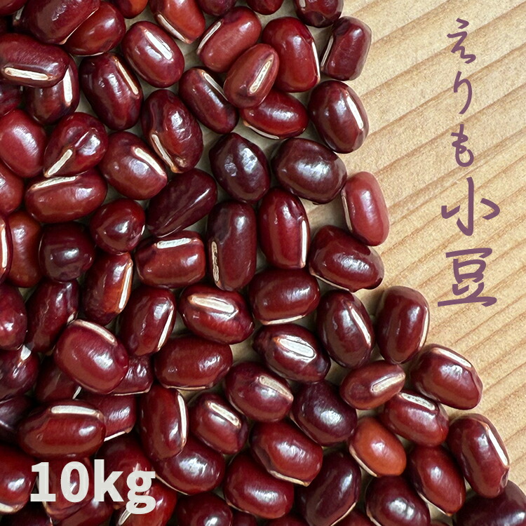 【新豆】北海道産えりもあずき20kg erimo10.jpg