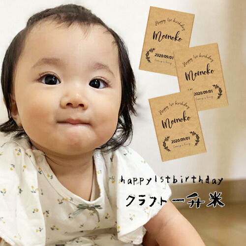 楽天市場 一升米 1歳 一歳 誕生日 お祝い 一升米 500g 3 小分け クラフトver 特別栽培米 送料無料 白米 名入れ 誕生日祝い 御祝 一升 餅 お米 絆gohan E Zakkoku米