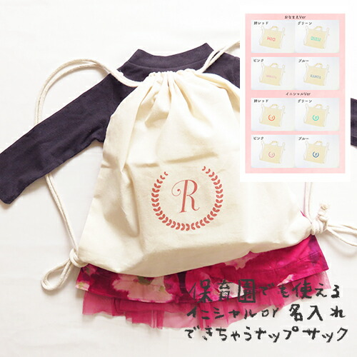 一升米　1歳　一歳　ナップサック　誕生日　お祝い【　リュック　単品（カラー）　】送料無料/名入れ/誕生日祝い/バック/ナップザック/リュック/一升餅