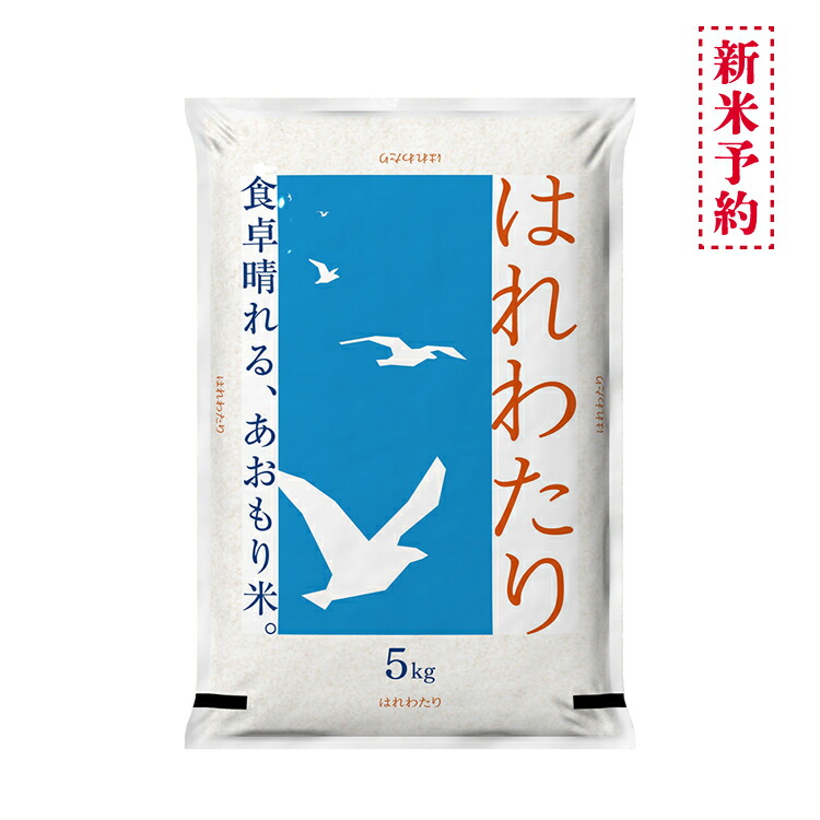 お買い得❗️新物❗️2025年度2月下旬精米❗️青森県産米はれわたり10キロ❗️ nharewatari5.jpg