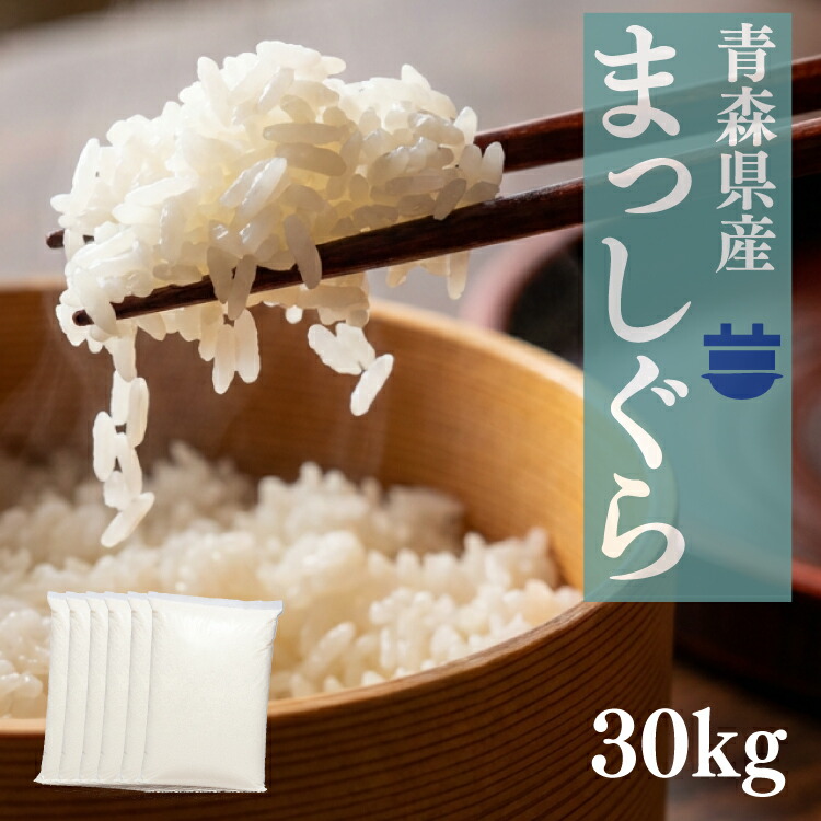 楽天市場】＜感謝セール＞ 青森県産 7年産 まっしぐら 白米5kg～ 10kg
