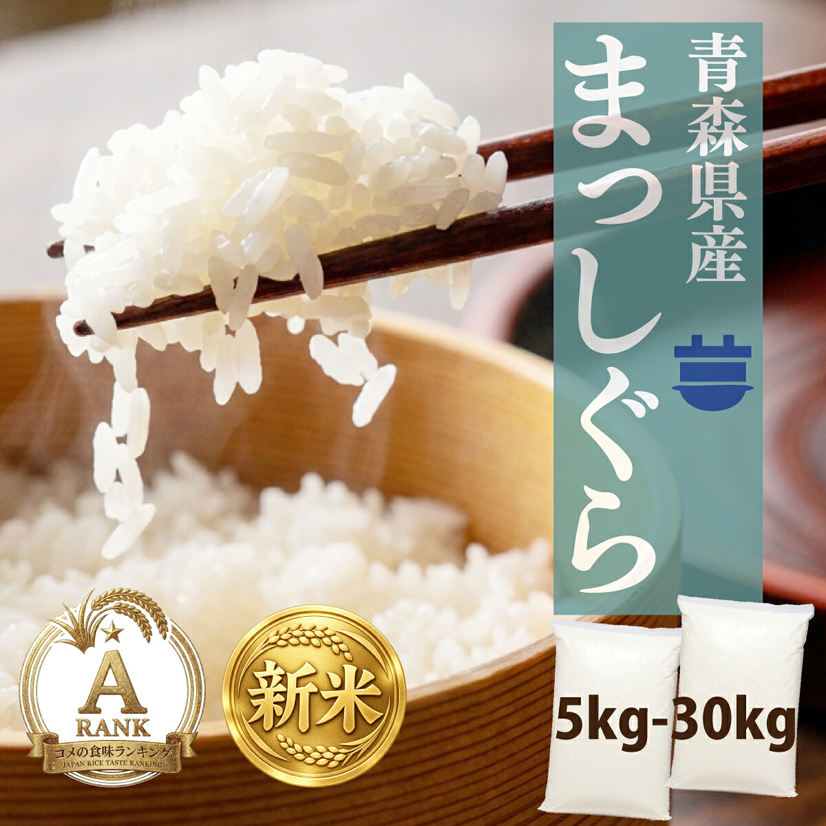 【10/16】楽天市場 毎日のお買い得 17 8年産 新米 まっしぐら 白米 青森県産 5kg 10kg 20kg 30kg 国産米 送料無料 選べる重量 家庭用 業務用 お米 精米 ごはん 人気 お買い得 5キロ 10キロ 20キロ 30キロ【米】 2805 / 643 1564 3