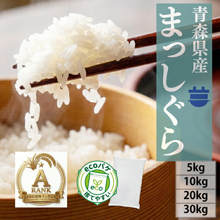 楽天市場】【まとめ買い】令和7年産 青森県産 まっしぐら 白米10kgx2袋