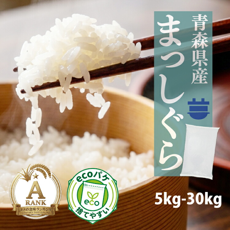 楽天市場】米 30kg 青森県産 7年産 まっしぐら 白米30kg （5kg×6 