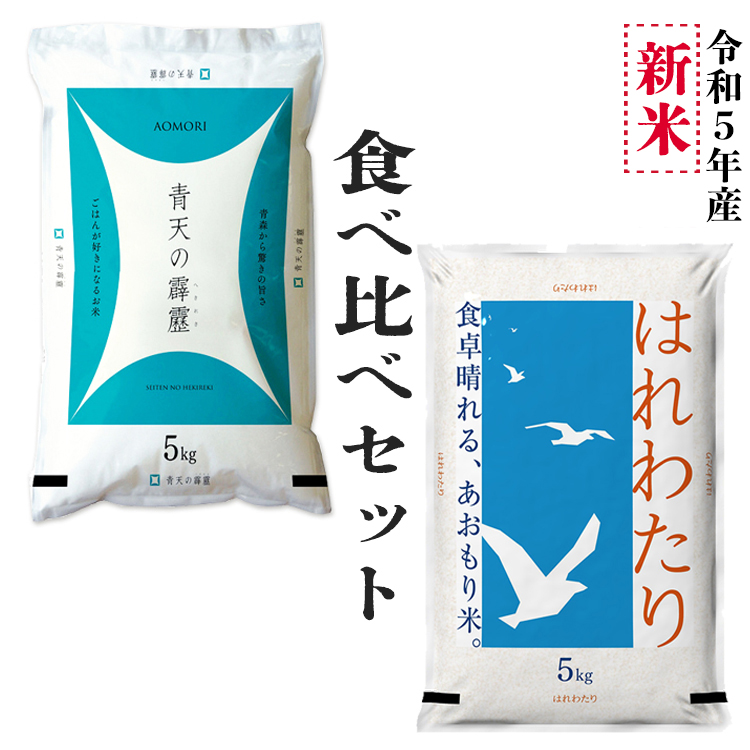 楽天市場】青森の新ブランド米＜新米＞ 米 10kg 5年産 はれわたり 青森