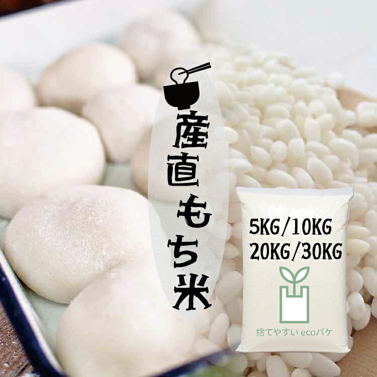 モッチリ もち米 5kg 10kg 20kg 30kg 産直もち米 白米 精米 モチ米 糯米 餅 オリジナル 餅つき 正月 赤飯 お彼岸 節句 お祝い おこわ おはぎ【もち米】2491 4940 9767 14547
