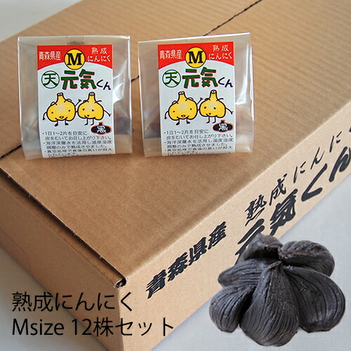 黒ニンニク 青森県産 発酵にんにく 【黒にんにく Ｍサイズ12株】国産 送料無料 熟成ニンニク 無添加