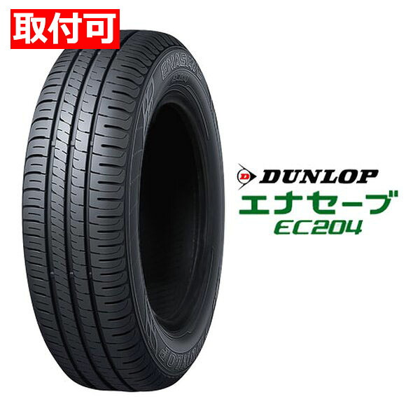 【10日は24時間限定クーポン配布】【タイヤ交換可能】DUNLOP ダンロップ 低燃費タイヤ ENASAVE EC204 セダン/ミニバン/コンパクト/軽/175/60R16 82H 25562 (2620132) 代引不可