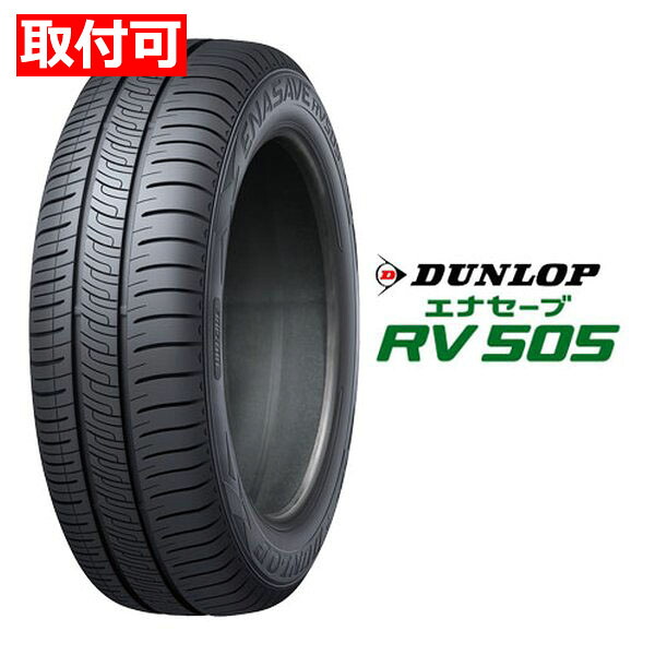 【15日は24時間限定クーポン配布】【タイヤ交換可能】DUNLOP ダンロップ 低燃費タイヤ ENASAVE RV505 ミニバン/コンパクト/軽/195/65R15 91H 29355 (2620171) 代引不可