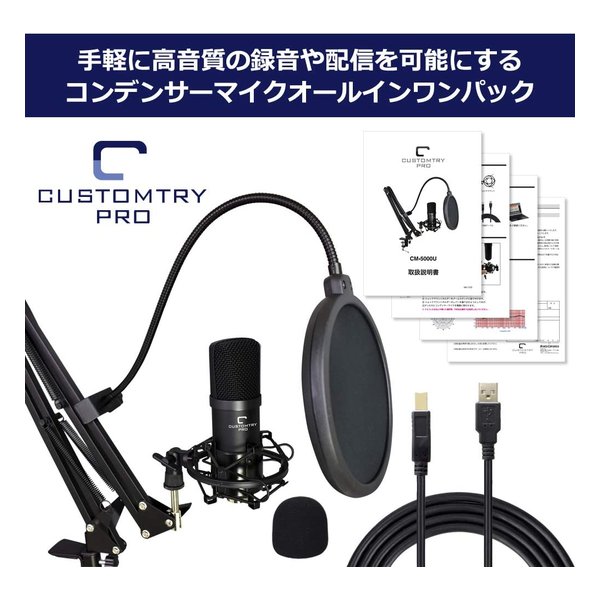 【20日は24時間限定クーポン配布】キョーリツコーポレーション CUSTOMTRY カスタムトライ USBコンデンサーマイク オールインワンセット 単一指向性 CM-5000U (2502540) 送料無料