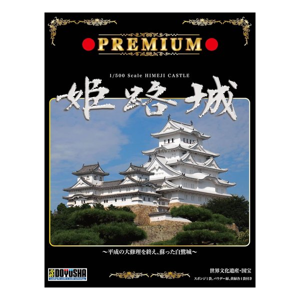 【15日は24時間限定クーポン配布】童友社（ドウユウシャ） 名城プラモデル プレミアム姫路城 1/500スケール/265×205×120mm 35 (2673013) 代引不可 送料無料