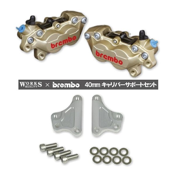 【20日は24時間限定クーポン配布】WORKS QUALITY ワークスクオリティーbrembo40ミリキャリパーサポート・キャリパーセット HONDA シルバー WQ24-10016SV(2646309)代引不可 送料無料|KLAXON