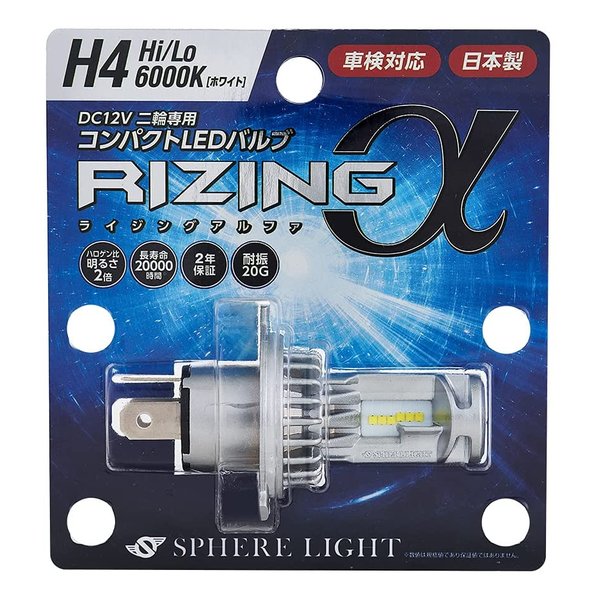 【20日は24時間限定クーポン配布】SPHERE LIGHT スフィアライト 日本製 バイク用LEDヘッドライト RIZING α H4 Hi/Lo 12V 6000K SRAMH4060-02 (2534220) 送料無料
