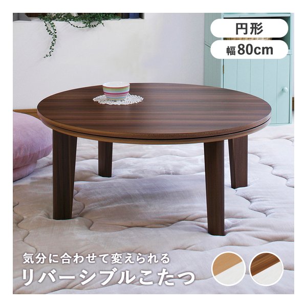 【15日は24時間限定クーポン配布】萩原 ハギハラ カジュアルコタツ アベルSE80丸 円形/ブラウンＸホワイト アベルSE80丸BR (2520301) 代引不可