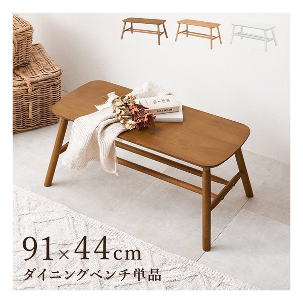【15日は24時間限定クーポン配布】萩原 ハギハラ ダイニングベンチ 幅91×奥行44×高さ40cm ライトブラウン BB-8625LBR (2585912) 代引不可