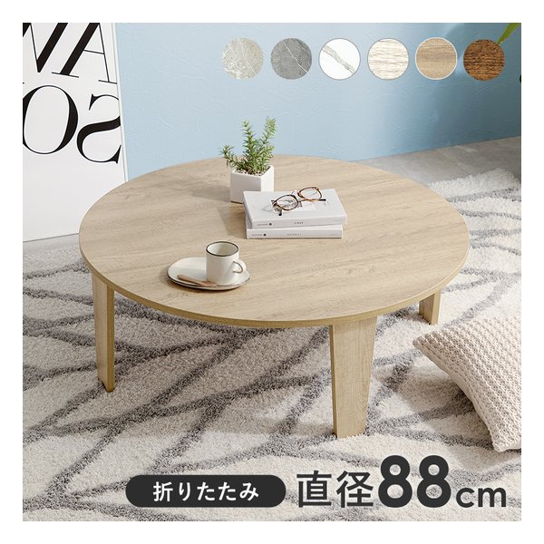 【20日は24時間限定クーポン配布】萩原 ハギハラ 折れ脚テーブル 円形/折りたたみ式/直径88cm/木目調/ナチュラル MT-6869-NA (2609202) 代引不可
