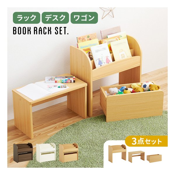 【15日は24時間限定クーポン配布】萩原 ハギハラ 絵本ラック 3点セット ラック+デスク+ワゴン/ナチュラル RCC-1609NA (2652850) 代引不可