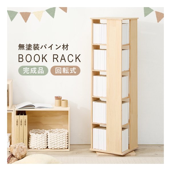 【20日は24時間限定クーポン配布】萩原 ハギハラ 角回転ラック 5段タイプ/回転式/完成品/無塗装パイン材/転倒防止ひも付/ナチュラル MUD-6425NA (2656058) 代引不可