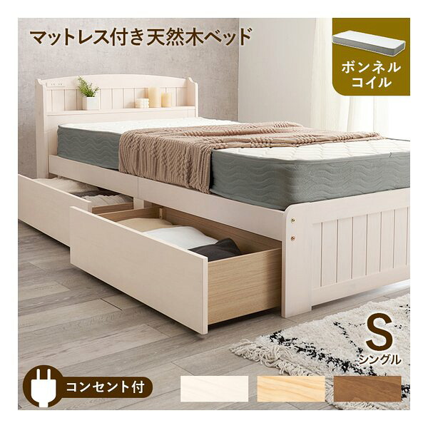 【25日は24時間限定クーポン配布】萩原 ハギハラマットレス付シングルベッド 2口コンセント付/ボンネルコイル/ホワイトウォッシュ MB-5039SWS3301(2656074)代引不可｜e-zoa SHOP